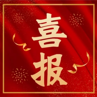 喜报！我司三名员工通过高级工程师职称评审