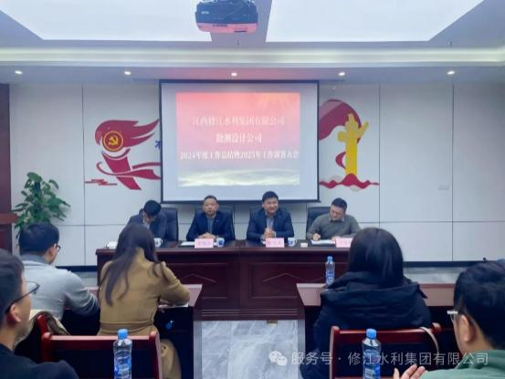 【总结，表彰，再出发！】勘测设计公司召开 2024 年度工 作总结暨 2025 年工作部署大会